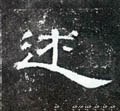 述字的其他书法字体