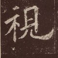 视字的其他书法字体