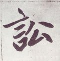 訟字的其他书法字体