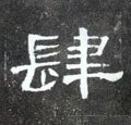 肆字的其他书法字体