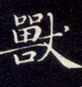 兽字的其他书法字体