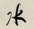 水字的其他书法字体