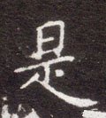 是字的其他书法字体