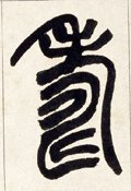 寿 Calligraphy