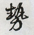 勢字的其他书法字体