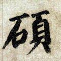 碩字的其他书法字体