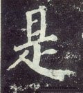 是字的其他书法字体