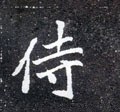 侍字的其他书法字体