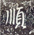 顺字的其他书法字体