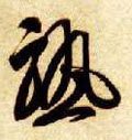 熟字的其他书法字体