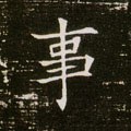 事字的其他书法字体