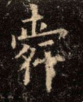 舜 Calligraphy