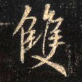 双字的其他书法字体