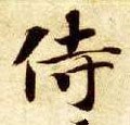 侍字的其他书法字体