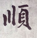 顺字的其他书法字体