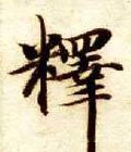 釈字的其他书法字体