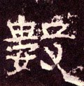 數字的其他书法字体