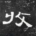 敊字的其他书法字体