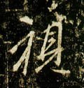 视字的其他书法字体