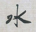 氵字的其他书法字体