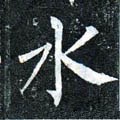 氵字的其他书法字体