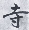 寺字的其他书法字体