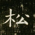 松字的其他书法字体