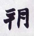 朔字的其他书法字体