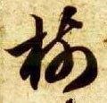 樹字的其他书法字体