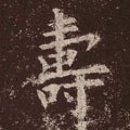 寿 Calligraphy