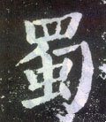 蠋字的其他书法字体