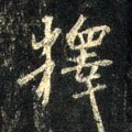 釈字的其他书法字体