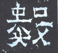 數字的其他书法字体