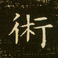 術字的其他书法字体