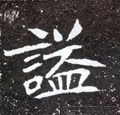 謚字的其他书法字体