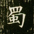 蜀字的其他书法字体