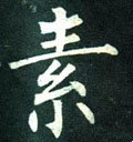 榡字的其他书法字体