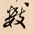 數字的其他书法字体