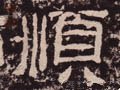 顺 Calligraphy