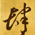 肆 Calligraphy