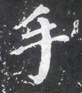 手字的其他书法字体