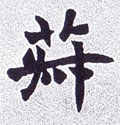 菽字的其他书法字体