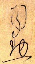 司 Calligraphy