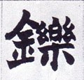 鑠字的其他书法字体