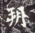 朔字的其他书法字体