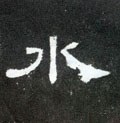 氵字的其他书法字体