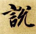 說 Calligraphy