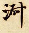 淑字的其他书法字体