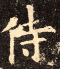 侍字的其他书法字体