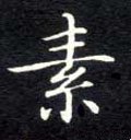 榡字的其他书法字体